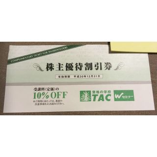 タックシュッパン(TAC出版)のTAC 株主優待券(その他)