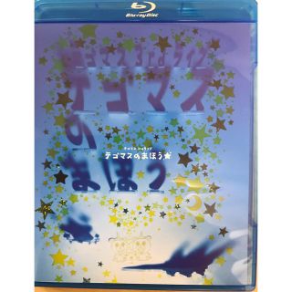 テゴマス(テゴマス)の値下げしました！テゴマスのまほう Blu-ray(ミュージック)