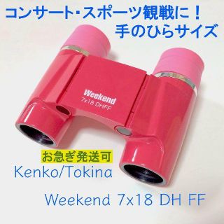 ケンコー(Kenko)の【ピント合わせ不要！】ケンコー7倍コンサート用双眼鏡(その他)