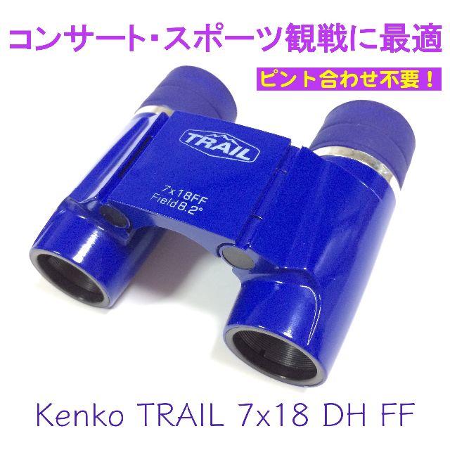 Kenko(ケンコー)の【ピント合わせ不要！】ケンコー7倍コンサート用双眼鏡 スマホ/家電/カメラのカメラ(その他)の商品写真