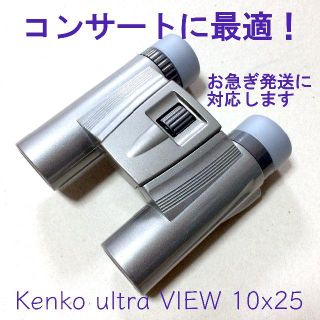 ケンコー(Kenko)の【コンサートに最強！】ケンコー10倍パステル・プラス双眼鏡【シルバー】(その他)