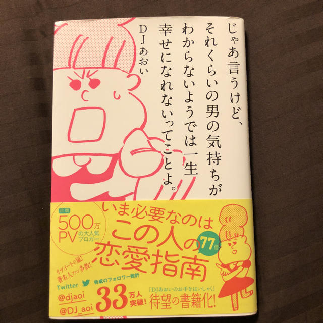 ワニブックス(ワニブックス)のじゃあ言うけど、それくらいの男の気持ちがわからないようでは一生幸せになれないって エンタメ/ホビーの本(ノンフィクション/教養)の商品写真