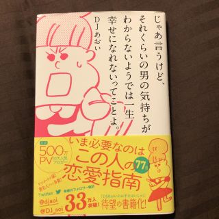 ワニブックス(ワニブックス)のじゃあ言うけど、それくらいの男の気持ちがわからないようでは一生幸せになれないって(ノンフィクション/教養)