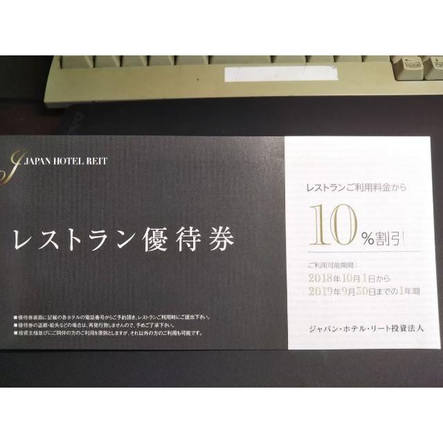 ジャパン・ホテル・リート投資法人　株主優待券1冊　送料無料 チケットの優待券/割引券(宿泊券)の商品写真