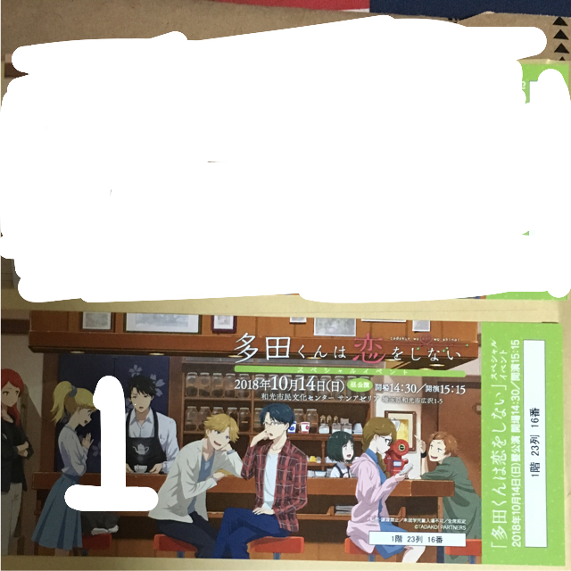 多田くんは恋をしない スペシャルイベント 昼公演 チケット チケットのイベント(声優/アニメ)の商品写真