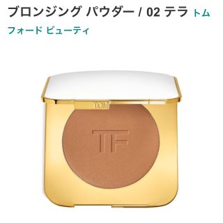 トムフォード(TOM FORD)の大幅値下げ新品未使用💜TOMFORDブロンジングパウダー即購入🆗(フェイスパウダー)