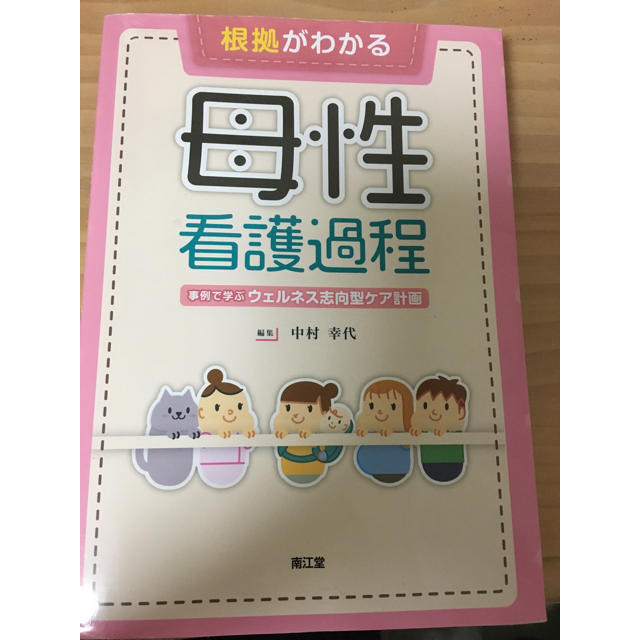 母性看護過程 ウェルネス思考型ケア計画 エンタメ/ホビーの本(健康/医学)の商品写真