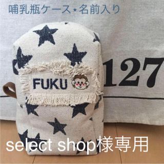 哺乳瓶ポーチ select shop様専用 オーダーページ ハンドメイド (哺乳ビン)