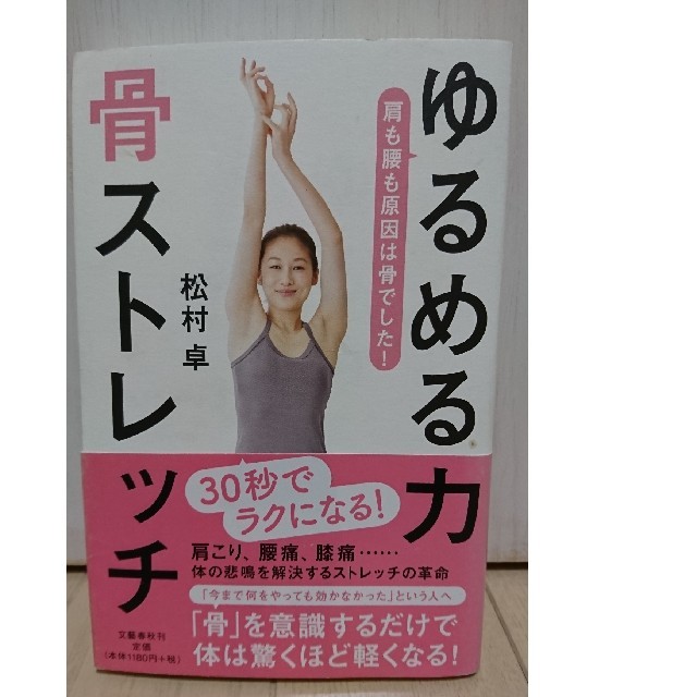 ゆるめる力  骨ストレッチ エンタメ/ホビーの本(健康/医学)の商品写真