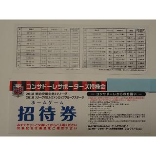 コンサドーレ札幌 2018ホームゲーム招待券 (1枚)(サッカー)