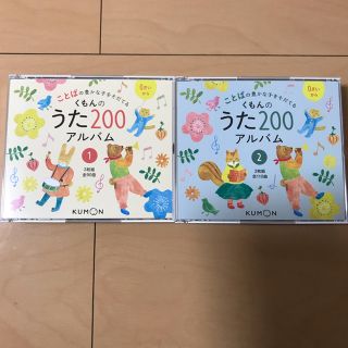 くもんのうた200 アルバム 1と2(キッズ/ファミリー)