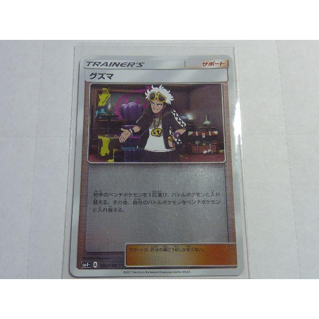 ポケモンカード　グズマ（ホイール）SM4+ 105/114 エンタメ/ホビーのトレーディングカード(シングルカード)の商品写真