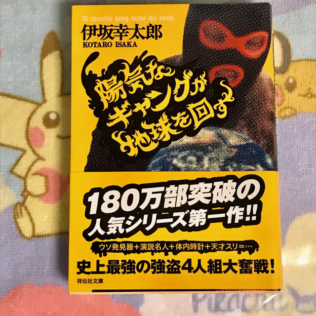 角川書店(カドカワショテン)の伊坂幸太郎 陽気なギャング が世界を回す エンタメ/ホビーの本(文学/小説)の商品写真