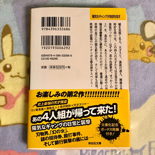 角川書店(カドカワショテン)の伊坂幸太郎 陽気なギャング が世界を回す エンタメ/ホビーの本(文学/小説)の商品写真