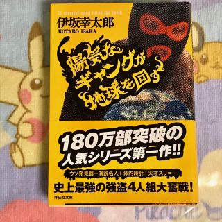 カドカワショテン(角川書店)の伊坂幸太郎 陽気なギャング が世界を回す(文学/小説)