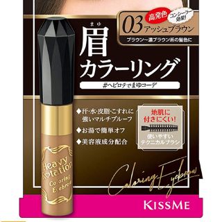 キスミーコスメチックス(Kiss Me)の眉カラーリング♡03アッシュブラウン♡美品(眉マスカラ)