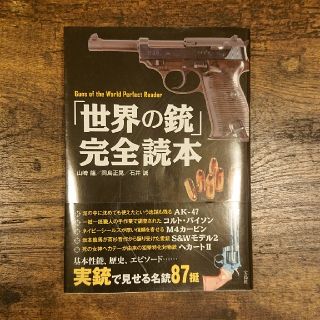 タカラジマシャ(宝島社)の世界の銃   完全読本  サバゲー(その他)