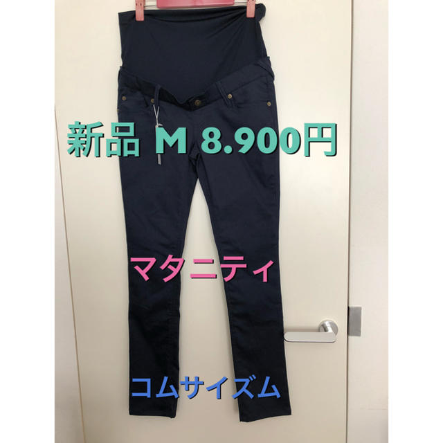 COMME CA ISM(コムサイズム)の[新品]コムサイズム マタニティパンツ M 紺色 タグ付き キッズ/ベビー/マタニティのマタニティ(マタニティボトムス)の商品写真