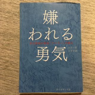 ダイヤモンドシャ(ダイヤモンド社)の嫌われる勇気(その他)