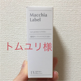 マキアレイベル(Macchia Label)のマキアレイベル薬用サンプロテクトUV50＋(日焼け止め/サンオイル)