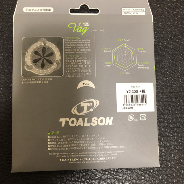 TOALSON(トアルソン)のTOALSON ボーグ125 テニスストリング ガット スポーツ/アウトドアのテニス(その他)の商品写真