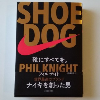 ナイキ(NIKE)のSHOE DOG 靴にすべてを。フィルナイト世界最高のブランド ナイキを創った男(ノンフィクション/教養)