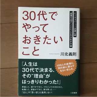 「「30代」でやっておきたいこと (ノンフィクション/教養)