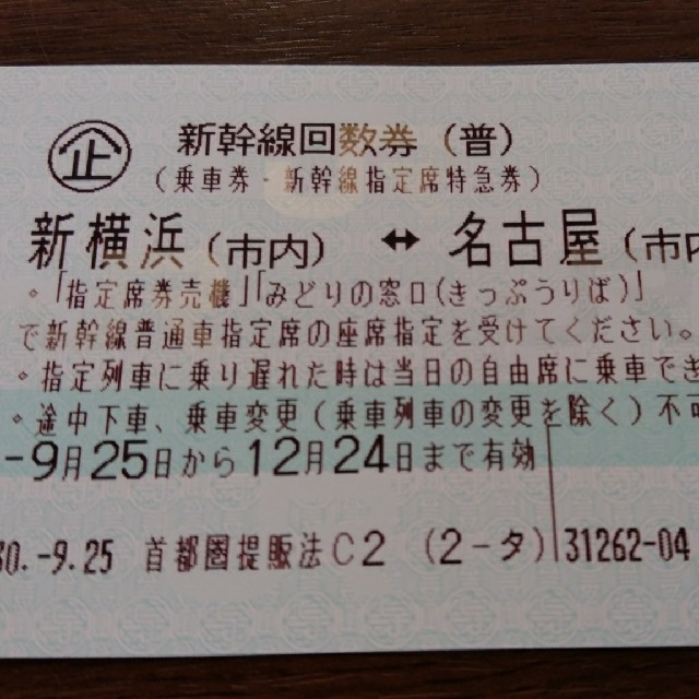 新幹線チケット　新横浜　↔　名古屋　指定席　12月24日まで