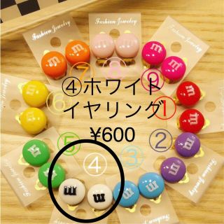 エムアンドエムアンドエムズ(m&m&m's)のM&M's イヤリング ホワイト アメリカ お菓子 衣装 チームカラー (イヤリング)