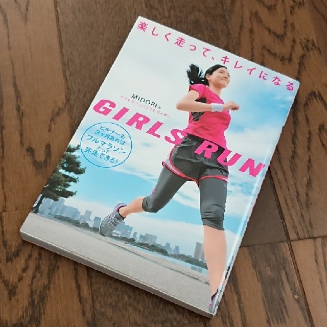 GIRLS RAN フルマラソン 本 ランニング エンタメ/ホビーの本(趣味/スポーツ/実用)の商品写真