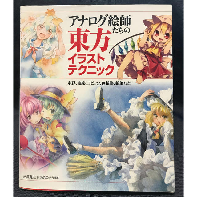 Hobbyjapan 絵師多数 入門書 アナログ絵師たちの東方イラストテクニック 画集 画法 の通販 By Gauntlet10gen S Shop ホビージャパンならラクマ