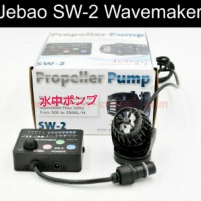 最新型 人気の Jebao SW2 最小型 波や水流を作る ポンプの通販 by