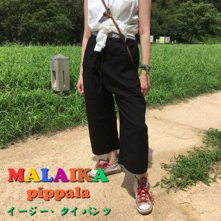 マライカ(MALAIKA)の処分特価◇マライカ(MALAIKA)タイパンツ・ワイドパンツ・ガウチョ風(その他)