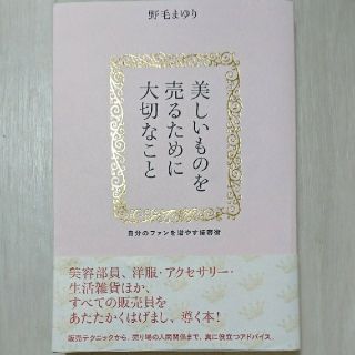 自分のファンを増やす接客術(ビジネス/経済)