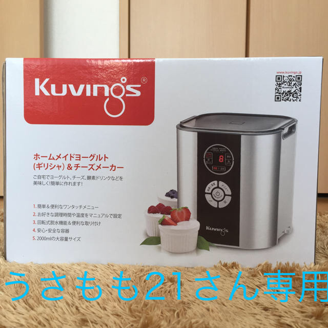 Kuvings(クビンス)ヨーグルト&チーズメーカー  +プリマヴィスタ化粧下地