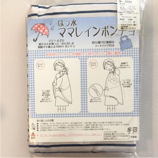 新品・未使用☆はっ水ママレインポンチョ（ボーダー青）(レインコート)