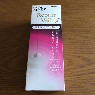 シセイドウ(SHISEIDO (資生堂))のフェルゼア Repair Veil SHISEIDO(その他)