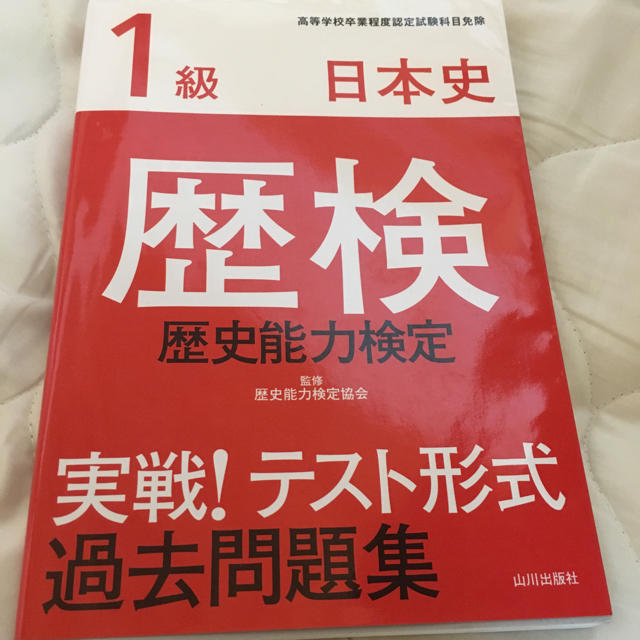 歴史能力検定 日本史 1級 | フリマアプリ ラクマ