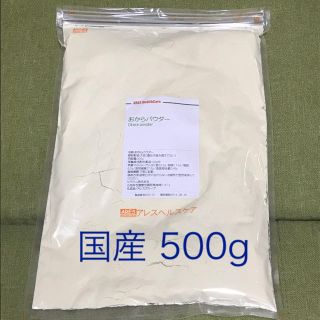 国産 おからパウダー 500g (ダイエット食品)