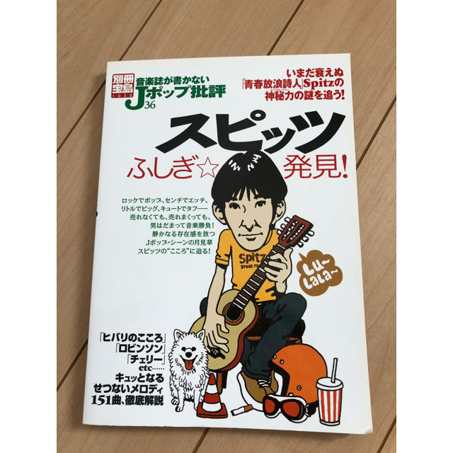 宝島社(タカラジマシャ)の別冊宝島 Jポップ批評 スピッツ エンタメ/ホビーの雑誌(アート/エンタメ/ホビー)の商品写真