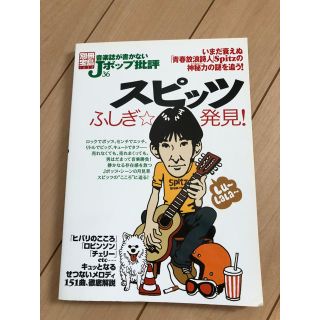 タカラジマシャ(宝島社)の別冊宝島 Jポップ批評 スピッツ(アート/エンタメ/ホビー)