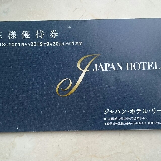 ジャパンホテルリート　宿泊食事割引券　優待券　オリエンタルホテル　ディズニー - 3