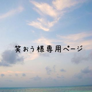 笑おう様専用ページ(その他)