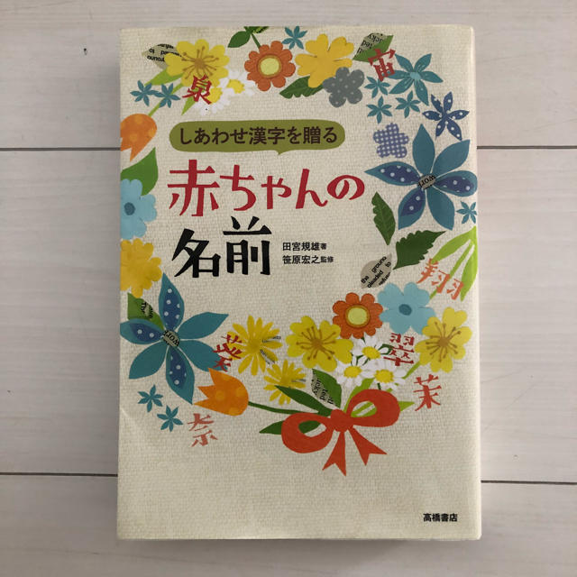 赤ちゃん名前 エンタメ/ホビーの本(住まい/暮らし/子育て)の商品写真