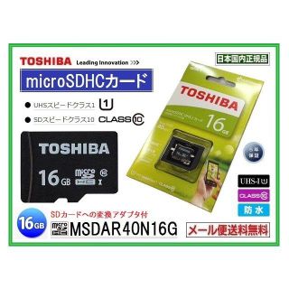 東芝 マイクロSDカード 16GB メモリー クラス10 新品 送料無料(その他)