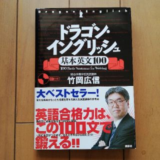 コウダンシャ(講談社)のドラゴン・イングリッシュ基本英文100(語学/参考書)