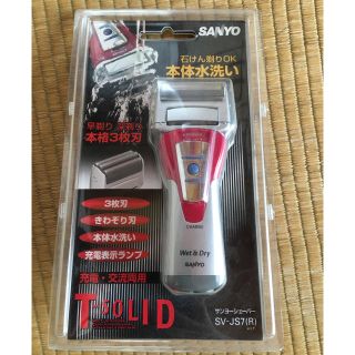 サンヨー(SANYO)の電気シェーバー(メンズシェーバー)