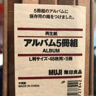 ムジルシリョウヒン(MUJI (無印良品))の無印良品アルバム5冊セット(未開封) ラクマでの販売延長11月(アルバム)