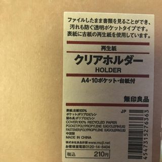 ムジルシリョウヒン(MUJI (無印良品))の無印良品A4サイズクリアフォルダー 5冊 ラクマでの販売延長11月(ファイル/バインダー)