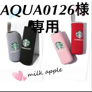 スターバックスコーヒー(Starbucks Coffee)のAQUA0126様専用 スタバボトルカバー(その他)